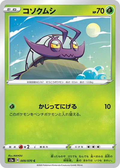 【ポケモンカード】C「コソクムシ」の買取相場とカード情報｜S2a(009/070)