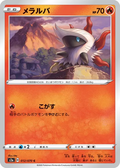 【ポケモンカード】C「メラルバ」の買取相場とカード情報｜S2a(012/070)