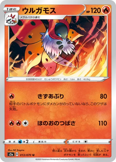 【ポケモンカード】U「ウルガモス」の買取相場とカード情報｜S2a(013/070)