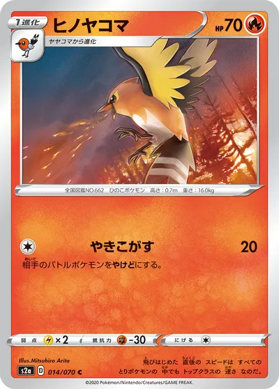 【ポケモンカード】C「ヒノヤコマ」の買取相場とカード情報｜S2a(014/070)