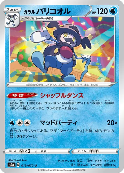 【ポケモンカード】U「ガラル バリコオル」の買取相場とカード情報｜S2a(019/070)