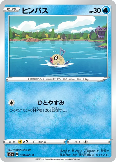 【ポケモンカード】C「ヒンバス」の買取相場とカード情報｜S2a(020/070)