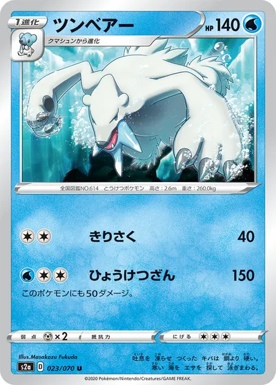 【ポケモンカード】U「ツンベアー」の買取相場とカード情報｜S2a(023/070)