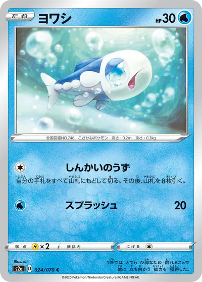 【ポケモンカード】C「ヨワシ」の買取相場とカード情報｜S2a(024/070)