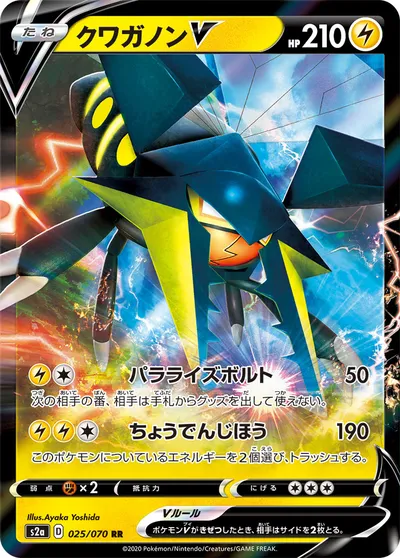 【ポケモンカード】RR「クワガノンV」の買取相場とカード情報｜S2a(025/070)