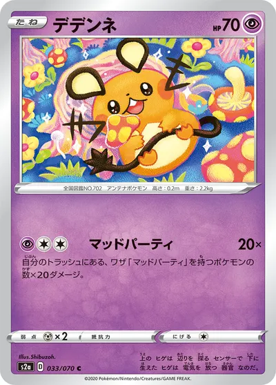 【ポケモンカード】C「デデンネ」の買取相場とカード情報｜S2a(033/070)