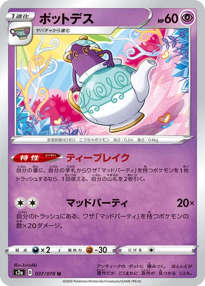 【ポケモンカード】U「ポットデス」の買取相場とカード情報｜S2a(037/070)