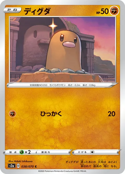 【ポケモンカード】C「ディグダ」の買取相場とカード情報｜S2a(038/070)