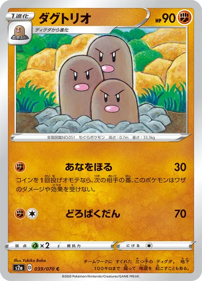 【ポケモンカード】C「ダグトリオ」の買取相場とカード情報｜S2a(039/070)