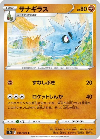 【ポケモンカード】C「サナギラス」の買取相場とカード情報｜S2a(041/070)