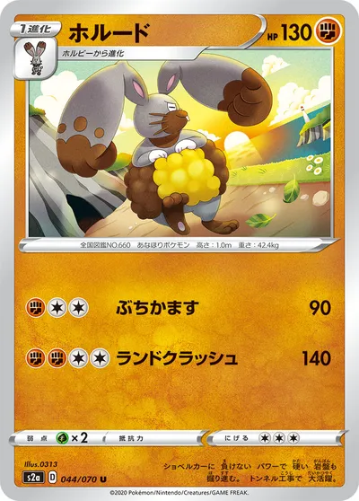 【ポケモンカード】U「ホルード」の買取相場とカード情報｜S2a(044/070)