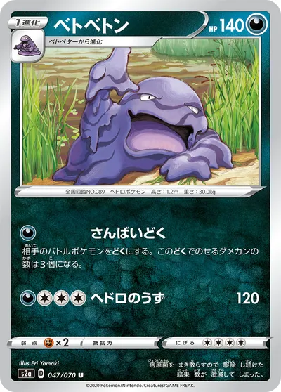 【ポケモンカード】U「ベトベトン」の買取相場とカード情報｜S2a(047/070)