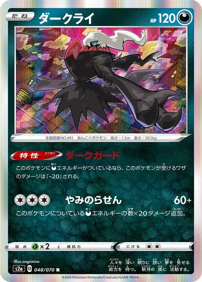 【ポケモンカード】R「ダークライ」の買取相場とカード情報｜S2a(048/070)