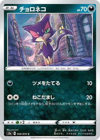 【ポケモンカード】C「チョロネコ」の買取相場とカード情報｜S2a(049/070)