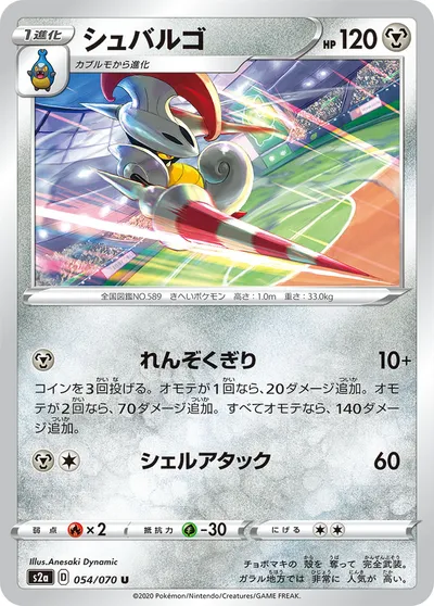 【ポケモンカード】U「シュバルゴ」の買取相場とカード情報｜S2a(054/070)