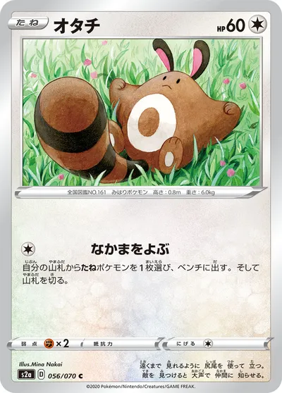 【ポケモンカード】C「オタチ」の買取相場とカード情報｜S2a(056/070)