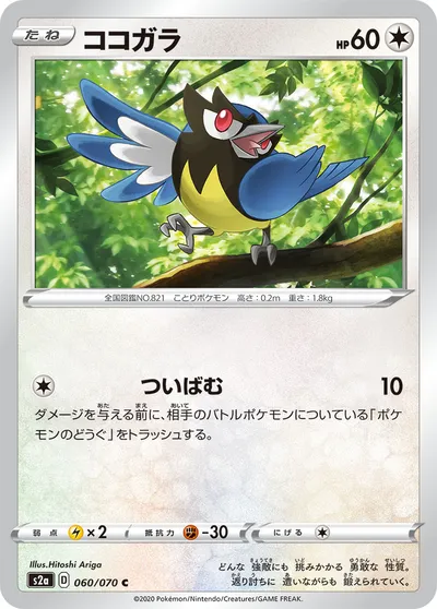 【ポケモンカード】C「ココガラ」の買取相場とカード情報｜S2a(060/070)