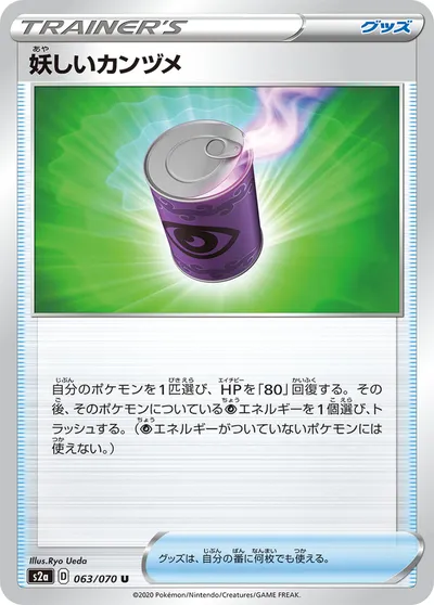 【ポケモンカード】U「妖しいカンヅメ」の買取相場とカード情報｜S2a(063/070)