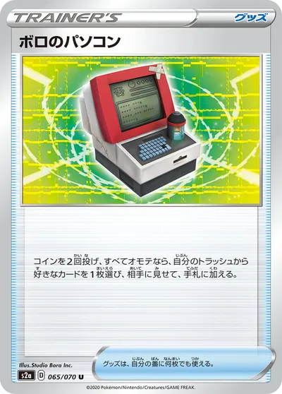 【ポケモンカード】U「ボロのパソコン」の買取相場とカード情報｜S2a(065/070)