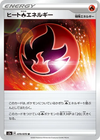 【ポケモンカード】U「ヒート炎エネルギー」の買取相場とカード情報｜S2a(070/070)