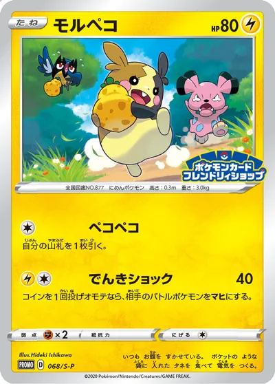 【ポケモンカード】「モルペコ」の買取相場とカード情報｜S-P(068/S-P)