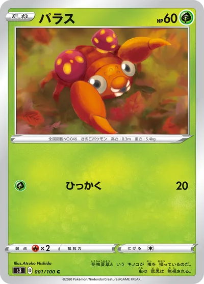 【ポケモンカード】C「パラス」の買取相場とカード情報｜S3(001/100)