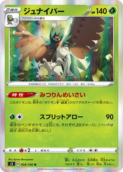 【ポケモンカード】R「ジュナイパー」の買取相場とカード情報｜S3(008/100)