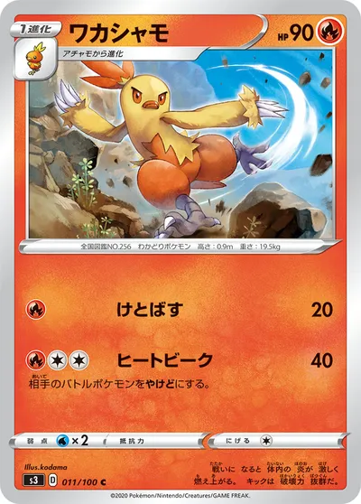 【ポケモンカード】C「ワカシャモ」の買取相場とカード情報｜S3(011/100)