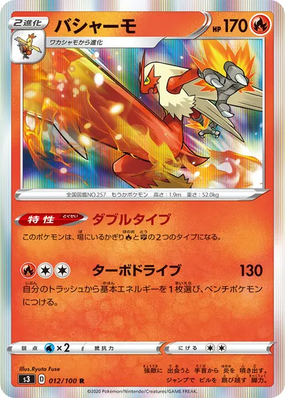 【ポケモンカード】R「バシャーモ」の買取相場とカード情報｜S3(012/100)