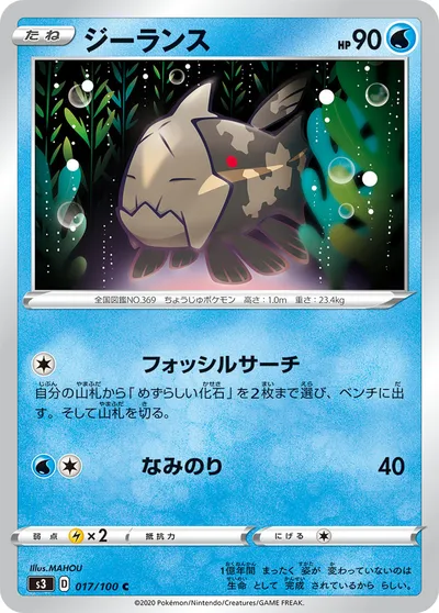 【ポケモンカード】C「ジーランス」の買取相場とカード情報｜S3(017/100)