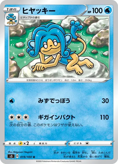 【ポケモンカード】U「ヒヤッキー」の買取相場とカード情報｜S3(019/100)