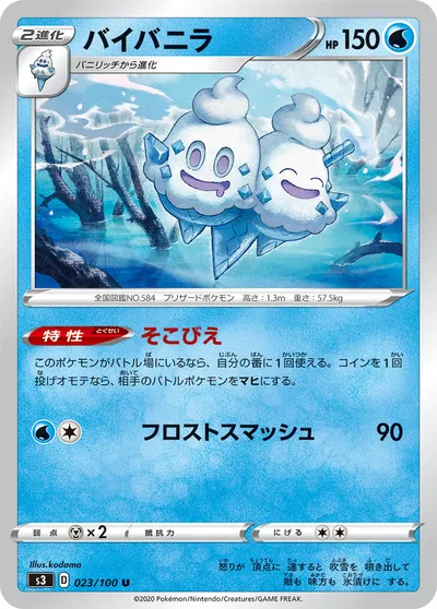 【ポケモンカード】U「バイバニラ」の買取相場とカード情報｜S3(023/100)