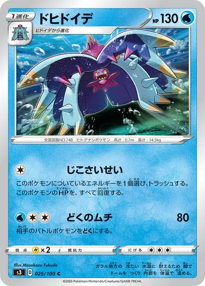 【ポケモンカード】C「ドヒドイデ」の買取相場とカード情報｜S3(025/100)