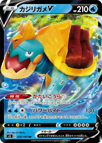 【ポケモンカード】RR「カジリガメV」の買取相場とカード情報｜S3(026/100)