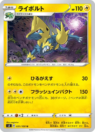 【ポケモンカード】U「ライボルト」の買取相場とカード情報｜S3(031/100)