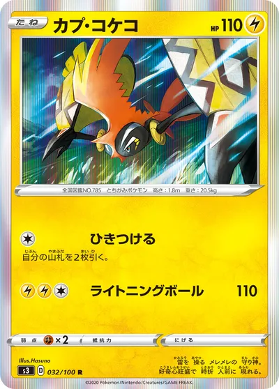 【ポケモンカード】R「カプ・コケコ」の買取相場とカード情報｜S3(032/100)