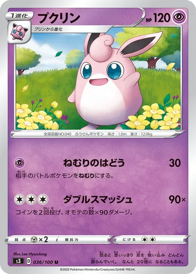 【ポケモンカード】U「プクリン」の買取相場とカード情報｜S3(036/100)