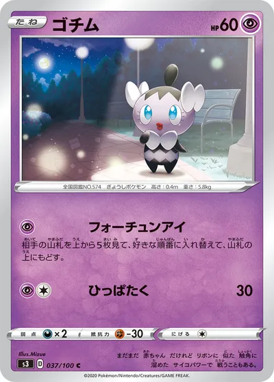 【ポケモンカード】C「ゴチム」の買取相場とカード情報｜S3(037/100)