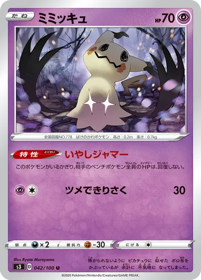 【ポケモンカード】U「ミミッキュ」の買取相場とカード情報｜S3(042/100)