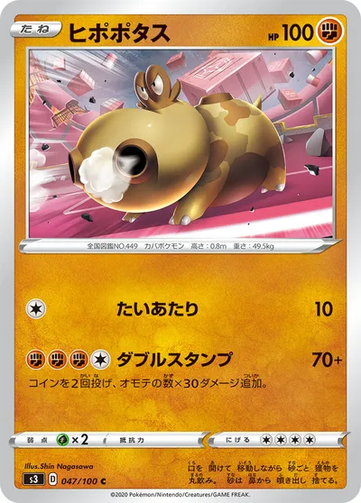 【ポケモンカード】C「ヒポポタス」の買取相場とカード情報｜S3(047/100)