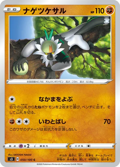 【ポケモンカード】C「ナゲツケサル」の買取相場とカード情報｜S3(050/100)