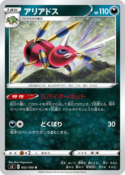 【ポケモンカード】U「アリアドス」の買取相場とカード情報｜S3(052/100)