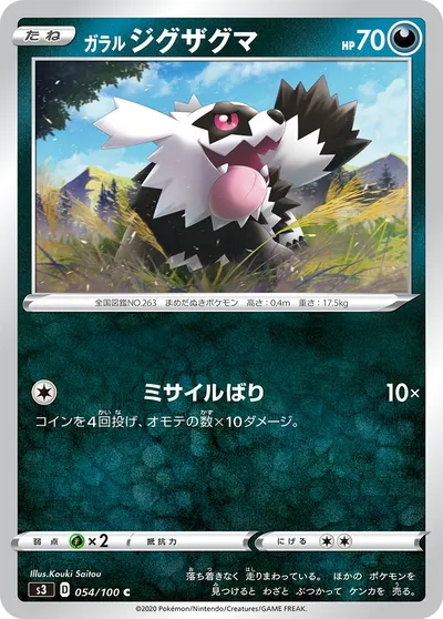 【ポケモンカード】C「ガラル ジグザグマ」の買取相場とカード情報｜S3(054/100)