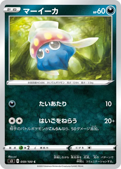 【ポケモンカード】C「マーイーカ」の買取相場とカード情報｜S3(059/100)