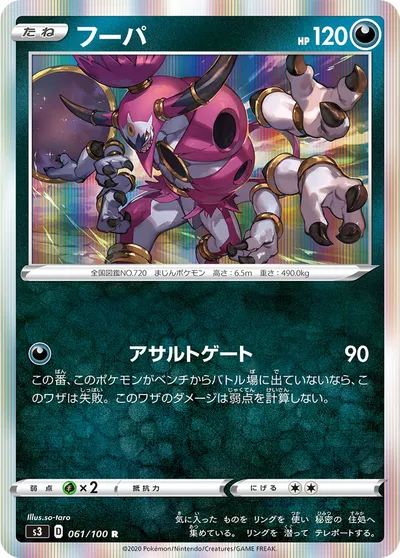 【ポケモンカード】R「フーパ」の買取相場とカード情報｜S3(061/100)