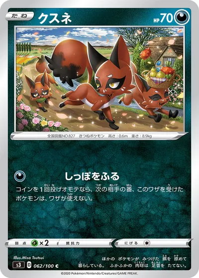 【ポケモンカード】C「クスネ」の買取相場とカード情報｜S3(062/100)