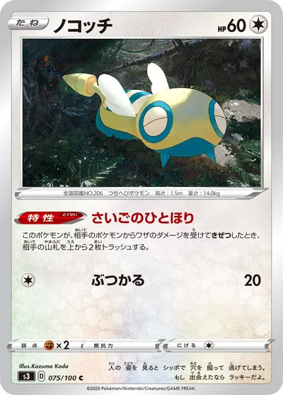 【ポケモンカード】C「ノコッチ」の買取相場とカード情報｜S3(075/100)