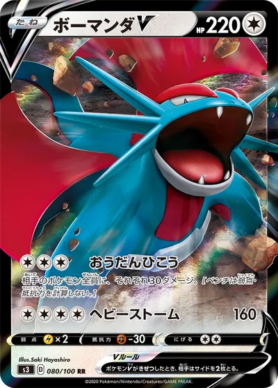 【ポケモンカード】RR「ボーマンダV」の買取相場とカード情報｜S3(080/100)