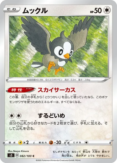 【ポケモンカード】C「ムックル」の買取相場とカード情報｜S3(082/100)