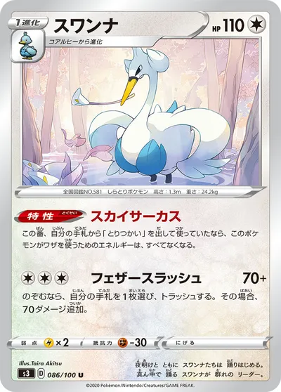 【ポケモンカード】U「スワンナ」の買取相場とカード情報｜S3(086/100)